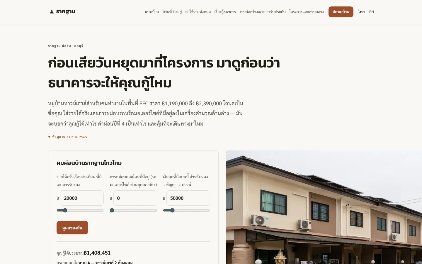 Rakthan Homes 演示网站，春武里可负担联排住宅项目，含贷款负担计算器