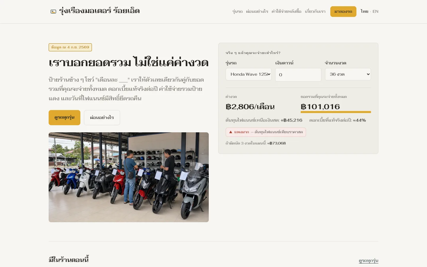 Rungrueang Montor 演示网站，黎逸摩托车经销商，含分期总成本计算器