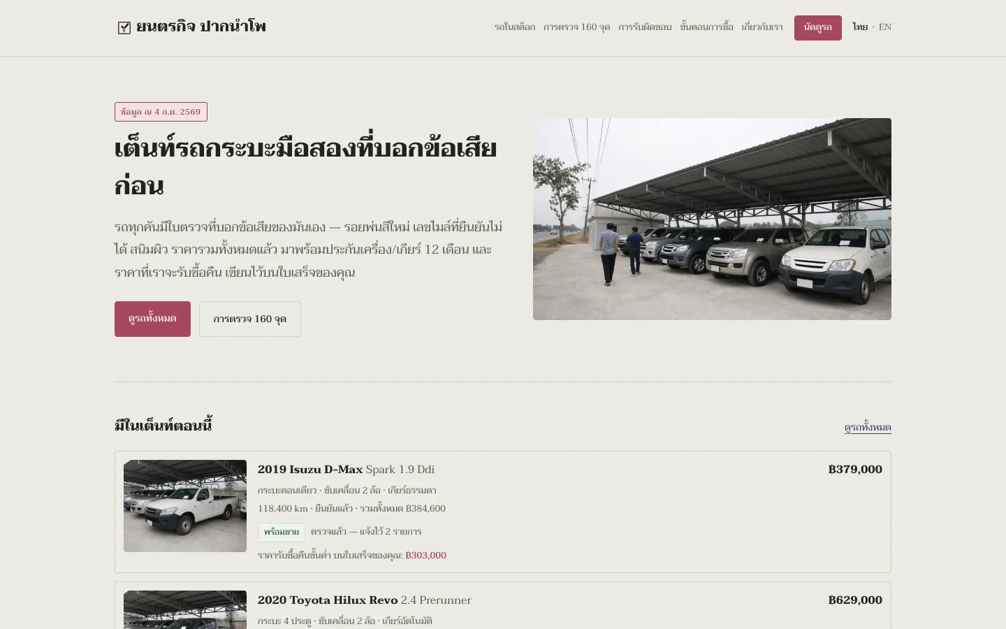 Yontrakit Pak Nam Pho 演示网站，二手皮卡经销商，展示检测与责任细节